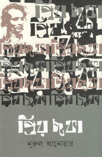 [9789849939702-1] প্রিয় ছফা