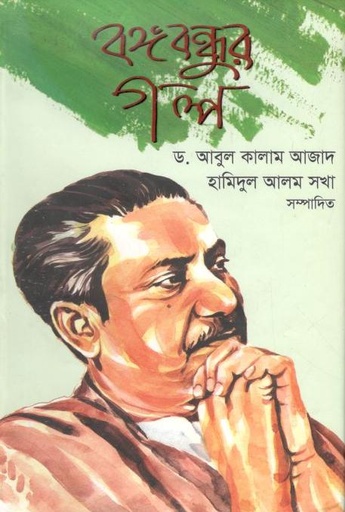 [9789848043479-1] বঙ্গবন্ধুর গল্প (রাফাত)