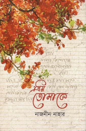 [9789849807209-1] প্রিয় তোমাকে