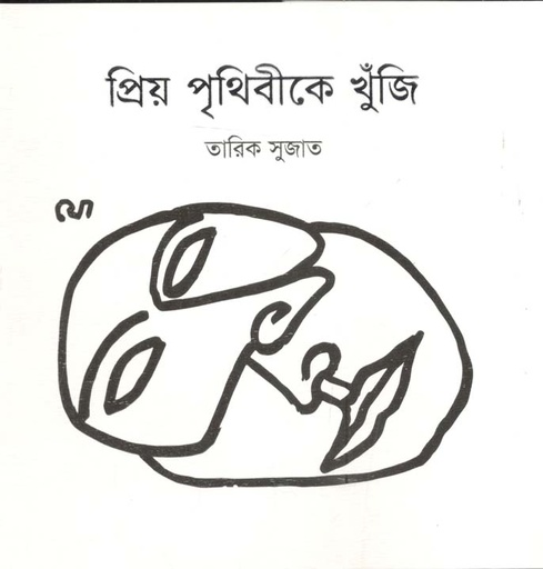 [9789845027205-1] প্রিয় পৃথিবীকে খুঁজি