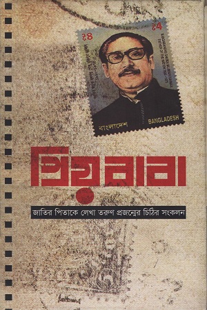 [9789848058060-1] প্রিয় বাবা (তাম্রলিপি)