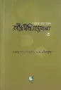 রবীন্দ্রচিঠি গ্রন্থমালা ৩