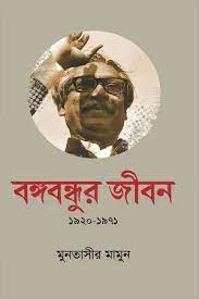 [9789849814597-1] বঙ্গবন্ধুর জীবন (১৯২০-১৯৭১)