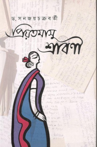 [9789849644156-1] প্রিয়তমাসু শ্রাবণী