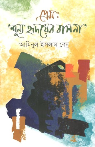 [9789849882428-1] প্রেম : শূন্য হৃদয়ের বাসনা