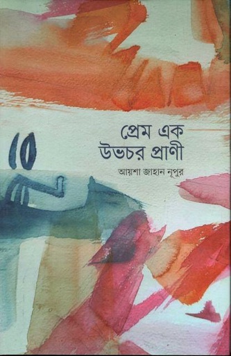 [9789849874300-1] প্রেম এক উভচর প্রাণী