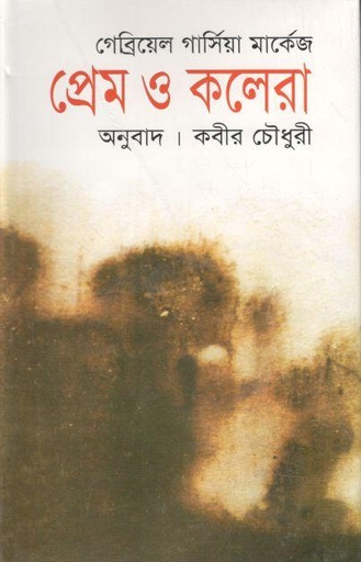 [9844583764-1] প্রেম ও কলেরা (গাব্রিয়েল গার্সিয়া মার্কেস )