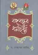 [9789840425396-1] বঙ্গবন্ধুর ধর্মচিন্তা