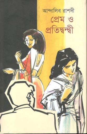 [9789849632771-1] প্রেম ও প্রতিদ্বন্দ্বী