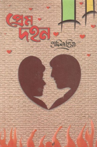 [9789849468578-1] প্রেম দহন