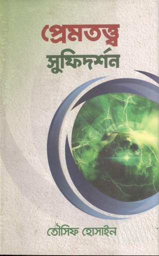 [9789849738022-1] প্রেমতত্ত্ব সুফিদর্শন