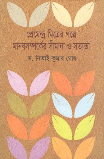 [9789841108342-1] প্রেমেন্দ্র মিত্রের গল্পে মানবসম্পর্কের সীমানা ও সত্যতা