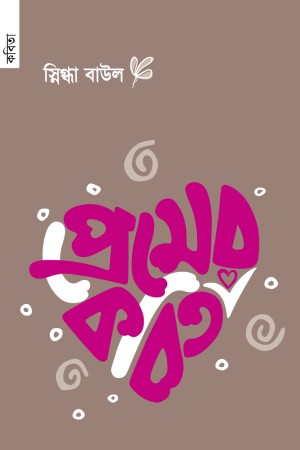 [9789848071625-1] প্রেমের কবিতা (স্নিগ্ধা বাউল)