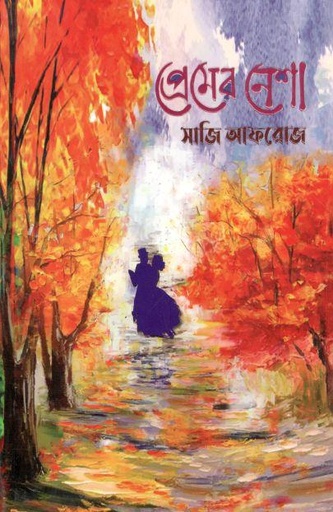 [9789849493686-1] প্রেমের নেশা