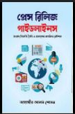 [9789849048565-1] প্রেস রিলিজ গাইডলাইনস