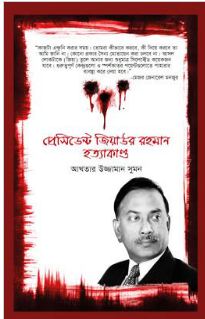 [9789849650492-1] প্রেসিডেন্ট জিয়াউর রহমান হত্যাকাণ্ড