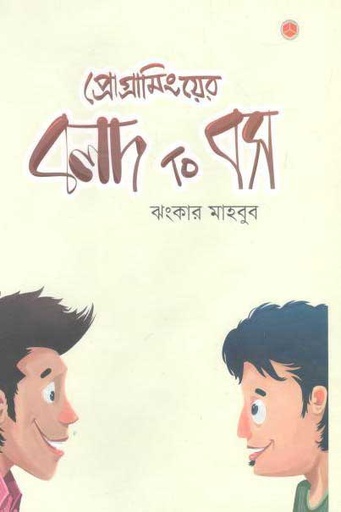 [9789848040768-1] প্রোগ্রামিংয়ের বলদ টু বস