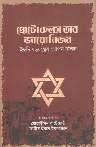 [9789847763156-1] প্রোটোকলস অব জায়োনিজম : ইহুদি ষড়যন্ত্রের গোপন দলিল