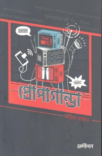 [9789849706304-1] প্রোপাগান্ডা