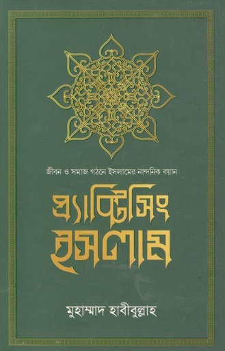 [9789849574392-1] প্র্যাক্টিসিং ইসলাম : জীবন ও সমাজ গঠনে ইসলামের নান্দনিক বয়ান