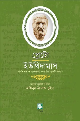 [9789849153177-2] প্লেটো : ইউথিদামাস