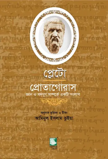 [9789849127437-2] প্লেটো : প্রোতাগোরাস