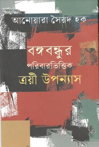 [9789840430345-1] বঙ্গবন্ধুর পরিবারভিত্তিক ত্রয়ী উপন্যাস