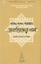 ফকির লালন শাঁইজীর প্রবর্তদেশের গান ( লালনসঙ্গীত অনুধাবন- ৪র্থ খণ্ড)