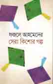 [9789849329213-2] ফজলে আহমেদের সেরা কিশোর গল্প