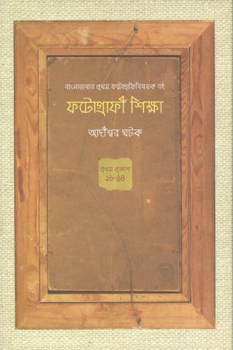 [9789849757535-1] ফটোগ্রাফী শিক্ষা