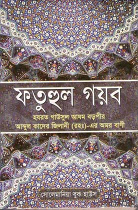 [984-2913] ফতুহুল গয়ব