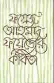 [9847012403099-1] ফয়েজ আহমদ ফয়েজের কবিতা