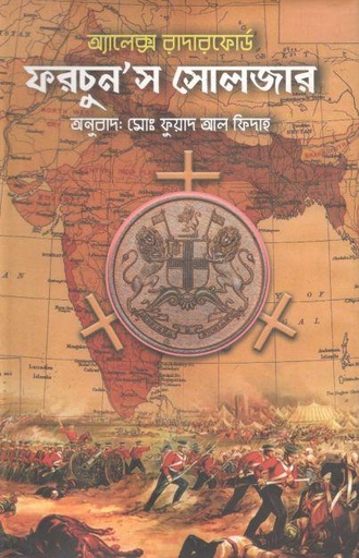 [9789849447801-1] ফরচুনস সোলজার (অ্যালেক্স রাদারফোর্ড)