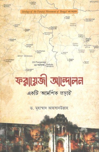 [984-2914] ফরায়েজী আন্দোলন : একটি আদর্শিক লড়াই