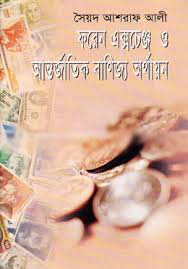 [9847015600679-1] ফরেন এক্সচেঞ্জ ও আর্ন্তজাতিক বানিজ্য অর্থায়ন