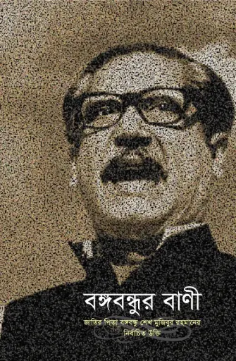 [9789848125847-1] বঙ্গবন্ধুর বাণী : জাতির পিতা বঙ্গবন্ধু শেখ মুজিবুর রহমানের নির্বাচিত উক্তি