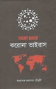 ফাইট ব্যাক করোনা ভাইরাস