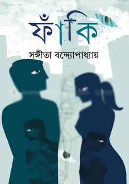 [9789350402245-1] ফাঁকি