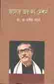 [9789849283843-1] ফাদার অব দ্যা নেশন