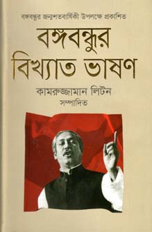 [9789848094143-1] বঙ্গবন্ধুর বিখ্যাত ভাষণ