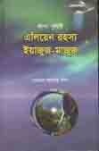 [984-2915] ফাঁপা পৃথিবী: এলিয়েন রহস্য ও ইয়াজুজ-মাজুজ