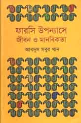 [9789848975940-1] ফারসি উপন্যাসে জীবন ও মানবিকতা