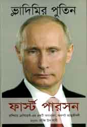 [9789849129356-1] ফার্স্ট পারসন (ভ্লাদিমির পুতিন) (সবুজপাতা)