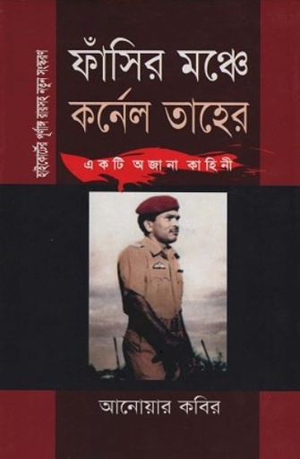 [9789848966655-1] ফাঁসির মঞ্চে কর্নেল তাহের : একটি অজানা কাহিনী