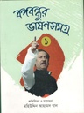 বঙ্গবন্ধুর ভাষণসমগ্র ১