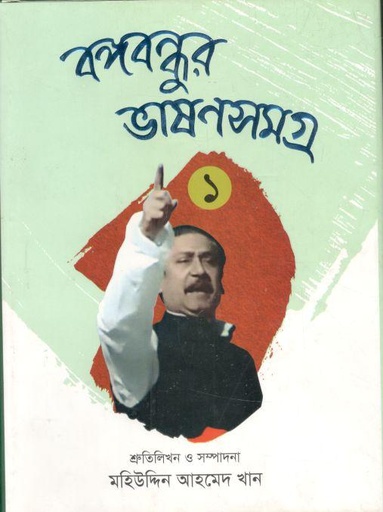 [9789849449102-1] বঙ্গবন্ধুর ভাষণসমগ্র ১