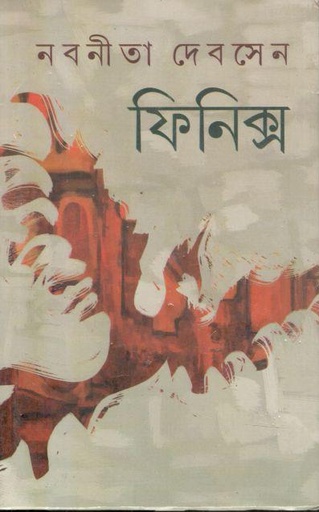 [9788129511614-1] ফিনিক্স (দেজ)