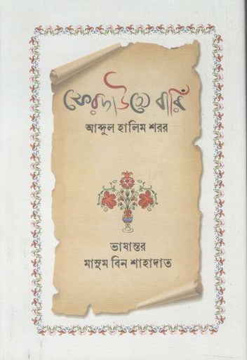 [9789849884125-1] ফিরদাউসে বারিঁ (আব্দুল হালিম শরর)