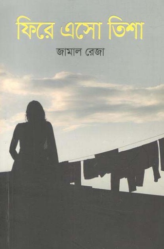 [9789845027946-1] ফিরে এসো তিশা