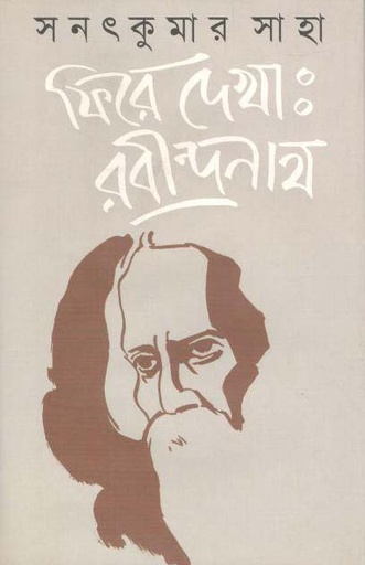 [9789843358066-1] ফিরে দেখা : রবীন্দ্রনাথ